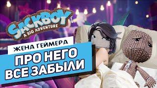 Это точно ДЕТСКАЯ игра?  Sackboy A Big Adventure  Обзор от Жены Геймера