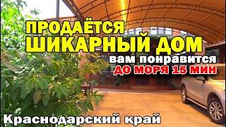 Продаётся классный дом в Краснодарском крае. До моря 15 минут  Темрюк