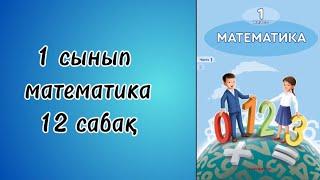 1 сынып математика 12 сабақ