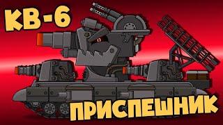 KV-6 - Leviathans new accomplice. Cartoons about tanks