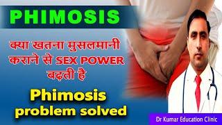 Phimosis\\क्या खतना मुसलमानी कराने से Sex Power बढ़ती है\\Phimosis problem solved