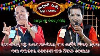 Odia Gahani Ganthi  ରାମାୟଣ କଥା  Bijay Gouda Gahani  Nabaranga Gahani #BabuDasGahani