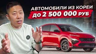 Авто до 2 500 000 рублей из Южной Кореи