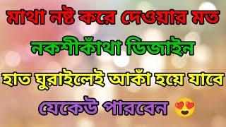 How To Draw Unique Nokshi Katha Design 2023মাথা নষ্ট করে দেওয়ার মত নকশীকাঁথা ডিজাইন ২০২৩