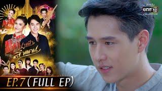 นางฟ้าลำแคน  EP.7 FULL EP  5 ส.ค.63  one31 ประเทศไทยรับชม 5 ก.ย.63