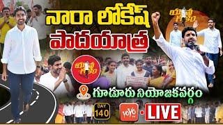 Nara Lokesh Gudur Live  TDP Lokesh Yuvagalam Padayatra Day 140 Live  Chandrababu Live  YOYO TV