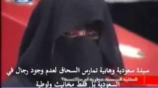 لقاء مع سيدة سعودية تمارس السحاق لعدم وجود الرجال   YouTube