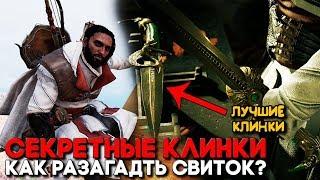 СЕКРЕТНОЕ ОРУЖИЕ Как найти Клинки Тота? ► Assassins Creed Origins DLC Незримые Прохождение