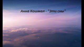 Анна Кошмал - Эти сны OST Сваты 6