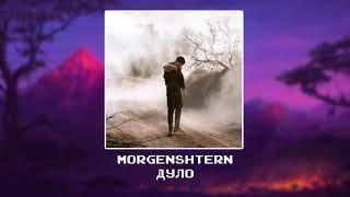 MORGENSHTERN  - Дуло Slowed x reverb