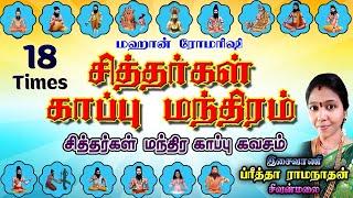 Siddhar Kaapu Mantra  Kaapana Karuvurar Boganathar  சித்தர்கள் காப்பு மந்திரம்  18 Times Repeat