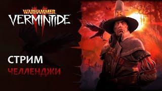  Vermintide 2 Понедельник - стрим тяжелый  Превозмогаем и добиваем челленджи  Патч 5.5  Ката