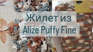 Вяжем жилет из Alize puffy fine