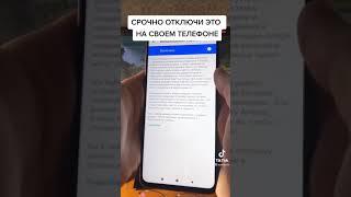 Срочно отключите эту функцию из телефона #shorts