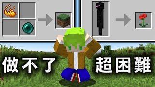 Minecraft 隨機所有『掉落物品跟合成結果』生存，連工具都做不出來的世界成功通關