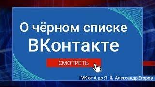 Всё о чёрном списке ВКонтакте