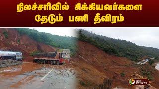 நிலச்சரிவில் சிக்கியவர்களை தேடும் பணி தீவிரம்  Karnataka Landslide  PTT