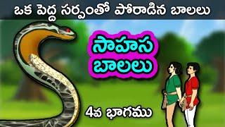 Sahasa Balalu 4 - Telugu Stories for Kids  Telugu Kathalu  Panchatantra Short Story for Children