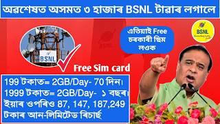 3000 BSNL Tower in Assam  RS 1999 = 2 GBday for 365 Days  BSNL Recharge offers  BSNL in Assam