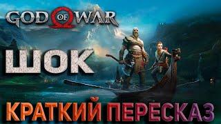 God of War 4 2018 Пересказ сюжета