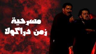 مسرحية زمن دراكولا  علي المفيدي - عبدالعزيز