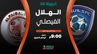مباشر القناة الرياضية السعودية  الهلال VS الفيصلي الجولة الـ30