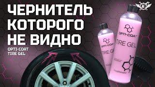 Чернитель или покрытие для резины ?  Tire gel  OPTI COAT