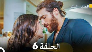 مسلسل الطائر المبكر الحلقة 6 Arabic Dubbed