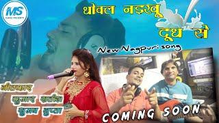 Dhoval Naikhu Doodh se  New Nagpuri song Coming soon  Singer Kumar Satish  Suman Gupta Ms Dance.