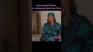 Как Алексей Панин стал «любимым артистом Путина» #собчак #панин