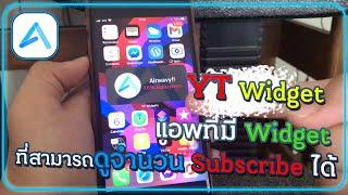 YT Widget - Widget ที่สามารถดูยอด Subscribe บนหน้าจอโฮมได้