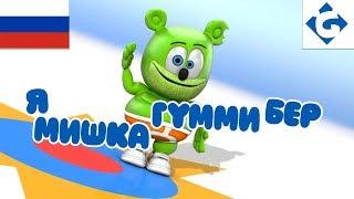 Я Мишка Гумми Бер - FULL - Gummy Bear Song Russian Version Ya Mishka Gummi Ber