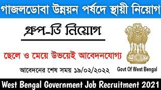 গ্ৰুপ ডি স্থায়ী নিয়োগ গাজলডোবা উন্নয়ন পর্ষদে  West Bengal Government Job 2022  Education Notes