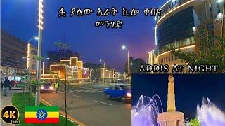 ፏ ብሎ የተሰራው አራት ኪሎ ቀበና ኮሪደር ልማት በማታ  ADDIS ABABA AT NIGHT  WALKING TOUR 2024 