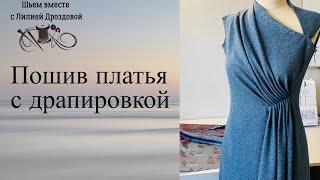 Пошив платья с драпировкой