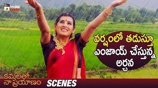 Archana Enjoys in Rain  Kamalatho Naa Prayanam Telugu Movie  Sivaji  Mango Telugu Cinema