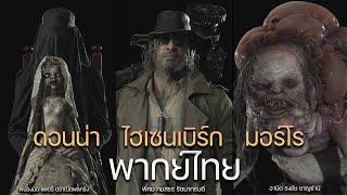 ไฮเซนเบิร์ก & ดอนน่า ตุ๊กตาแองจี้ & ปลามอร์โร เสียงพากย์ไทย RESIDENT EVIL VILLAGE x Noob Translator