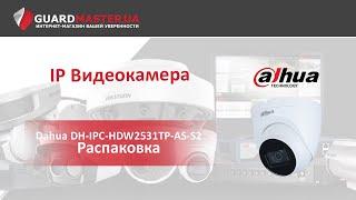 IP Видеокамера Dahua DH-IPC-HDW2531TP-AS-S2 2.8мм  Распаковка