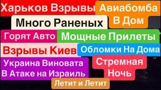 ДнепрВзрывы ХарьковПрилеты в ДомаКричали ДетиВзрывы КиевСтрашно Днепр 2 октября 2024 г.