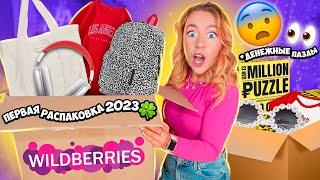 распаковка с Wildberries и Ozon ДЕНЕЖНЫЕ Пазл Airpods MaxНижнее белье Одежда Подарки и тд