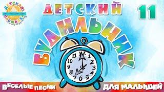 ДЕТСКИЙ БУДИЛЬНИК ⏰ СБОРНИК ВЕСЕЛЫХ ПЕСЕН ДЛЯ ДЕТЕЙ ⏰ ЧАСТЬ 11