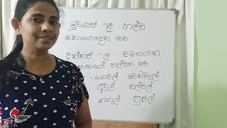 නණලළ භේදය 3