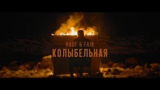 Rauf & Faik - колыбельная Official Video