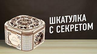 Деревянная сборная модель ШКАТУЛКА С СЕКРЕТОМ от UGEARS. Обзор