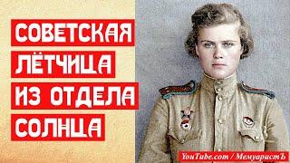 Советская летчица из отдела Солнца