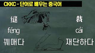 단어로 배우는 중국어 - 0473 Feng Cai 꿰매다 재단하다