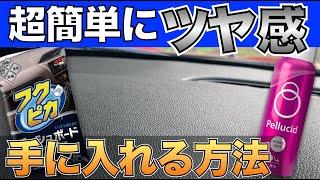 拭くだけ簡単！手軽にツヤ感を手にいれるダッシュボードコーティングがすごすぎたw w w