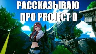 НОВЫЙ DRAGON NEST? Project D - что известно об этой игре?