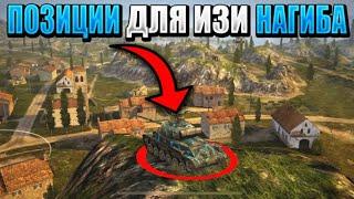 САМЫЕ ИМБОВЫЕ позиции для прострелов и засвета в WOT BLITZ Обучение.