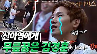 #더지니어스 my QUEEN 신아영 우승을 위해 무릎꿇은 김경훈  과연 결과는?  그랜드파이널 EP9-2